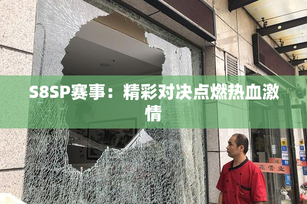 S8SP赛事：精彩对决点燃热血激情