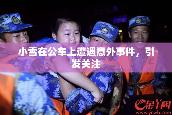 小雪在公车上遭遇意外事件，引发关注