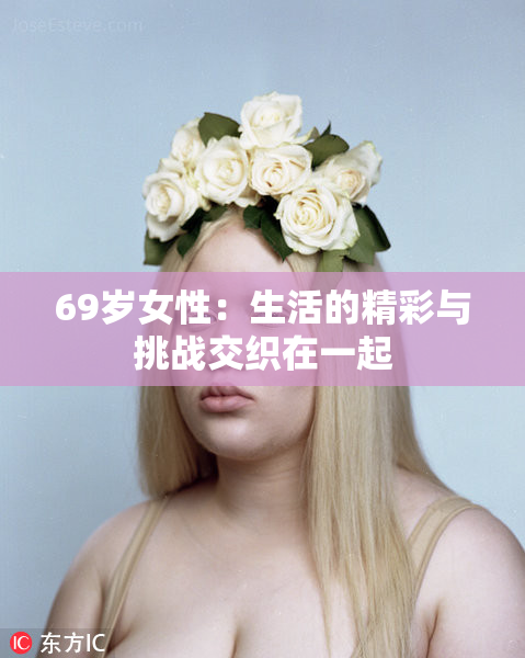 69岁女性：生活的精彩与挑战交织在一起