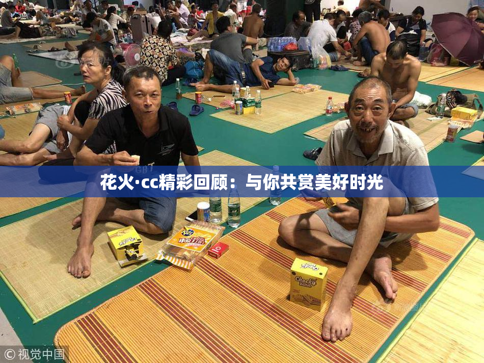 花火·cc精彩回顾：与你共赏美好时光