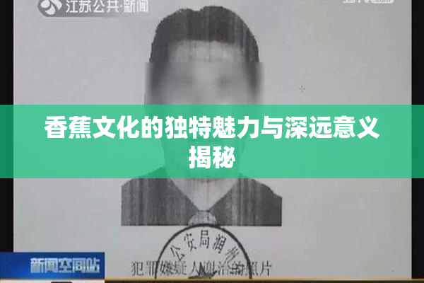 香蕉文化的独特魅力与深远意义揭秘