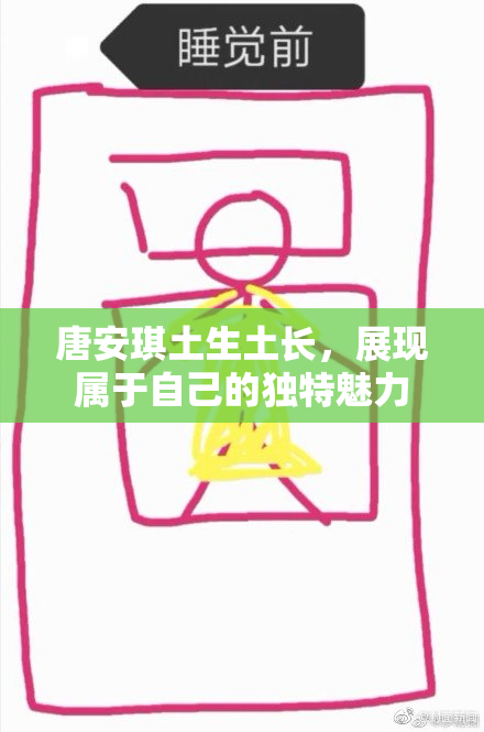 唐安琪土生土长，展现属于自己的独特魅力
