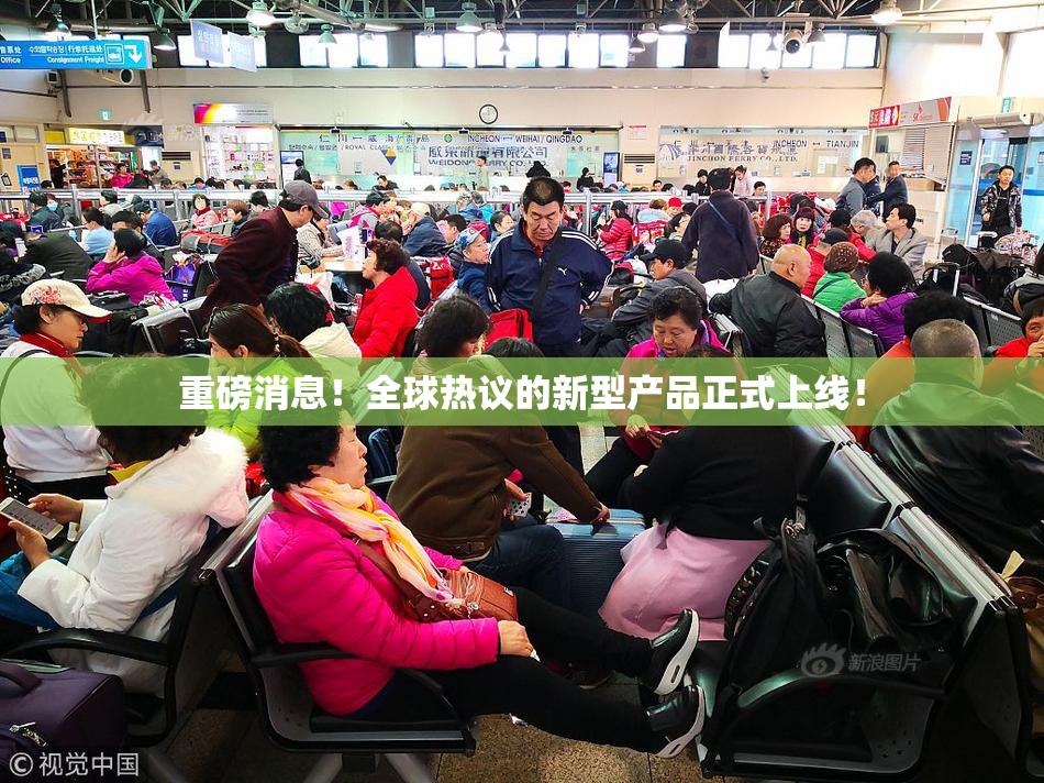 重磅消息！全球热议的新型产品正式上线！