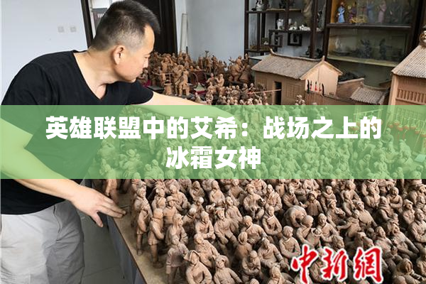英雄联盟中的艾希：战场之上的冰霜女神