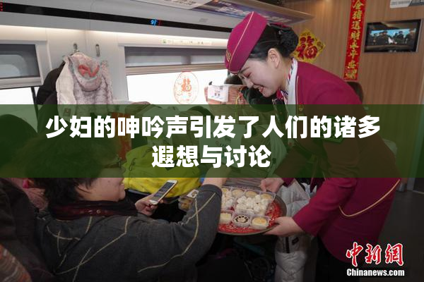 少妇的呻吟声引发了人们的诸多遐想与讨论