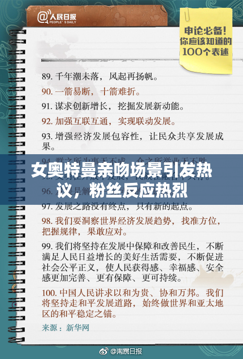 女奥特曼亲吻场景引发热议，粉丝反应热烈