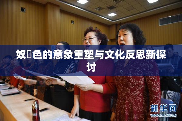 奴隷色的意象重塑与文化反思新探讨