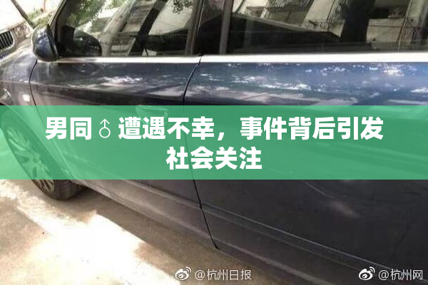 男同♂遭遇不幸，事件背后引发社会关注
