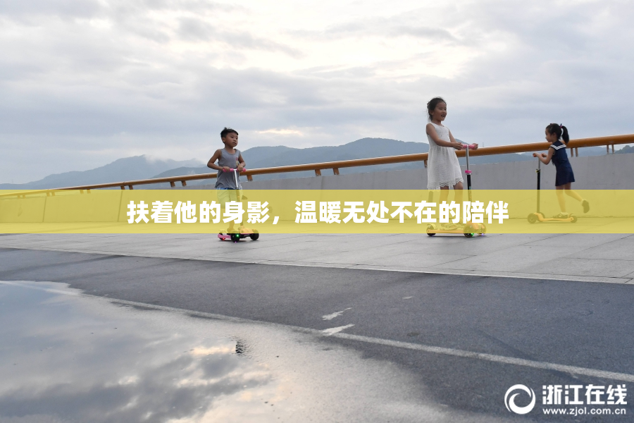 扶着他的身影，温暖无处不在的陪伴