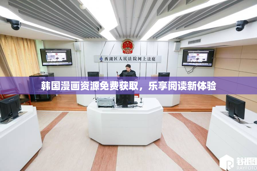 韩国漫画资源免费获取，乐享阅读新体验