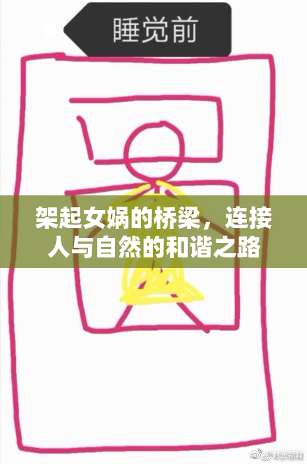 架起女娲的桥梁，连接人与自然的和谐之路