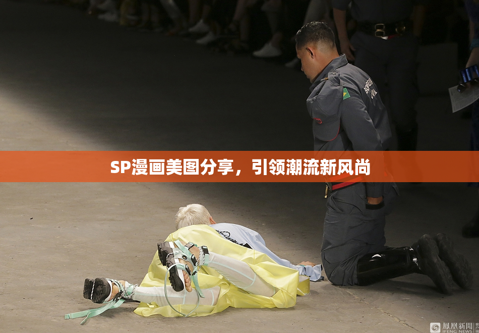 SP漫画美图分享，引领潮流新风尚