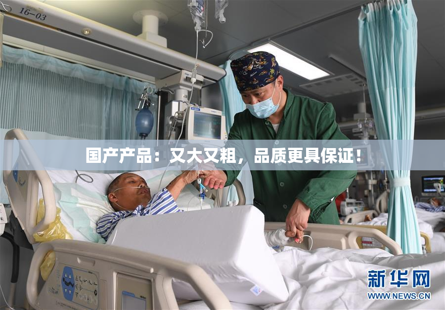国产产品：又大又粗，品质更具保证！