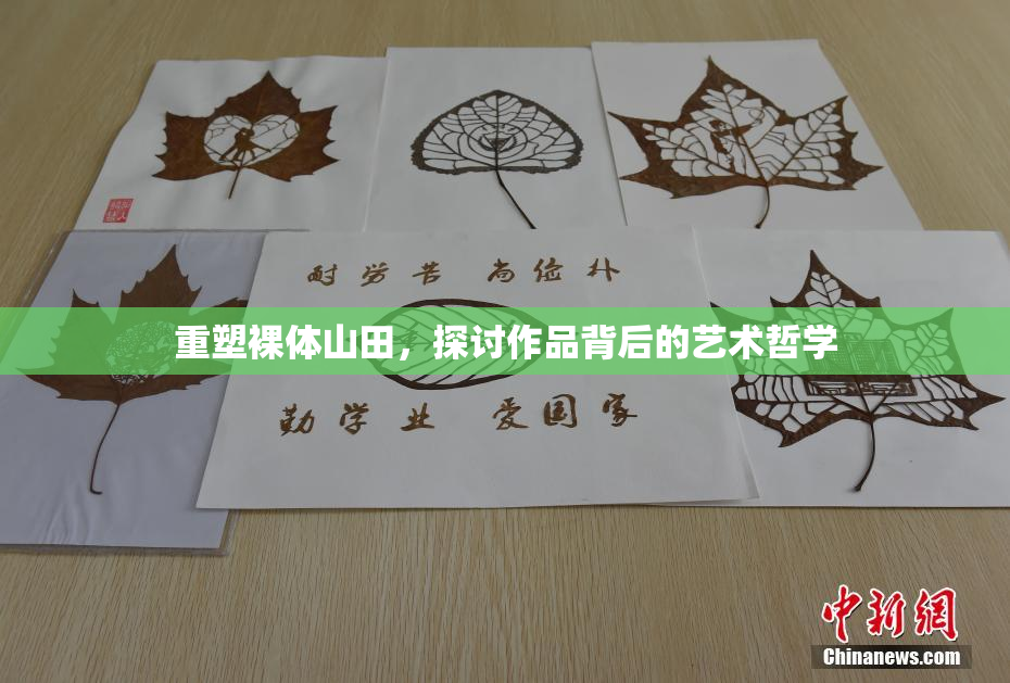 重塑裸体山田，探讨作品背后的艺术哲学