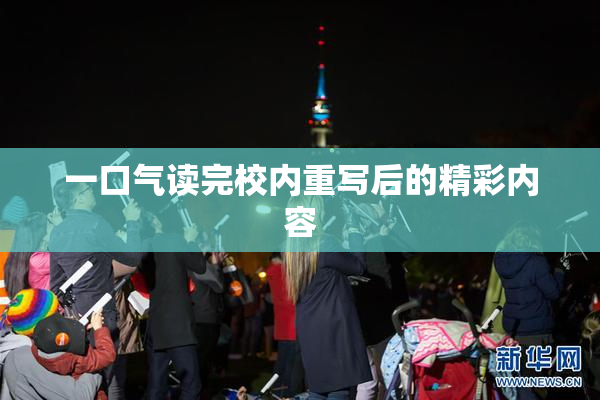 一口气读完校内重写后的精彩内容
