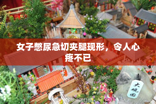 女子憋尿急切夹腿现形，令人心疼不已