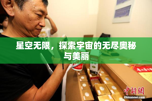 星空无限，探索宇宙的无尽奥秘与美丽