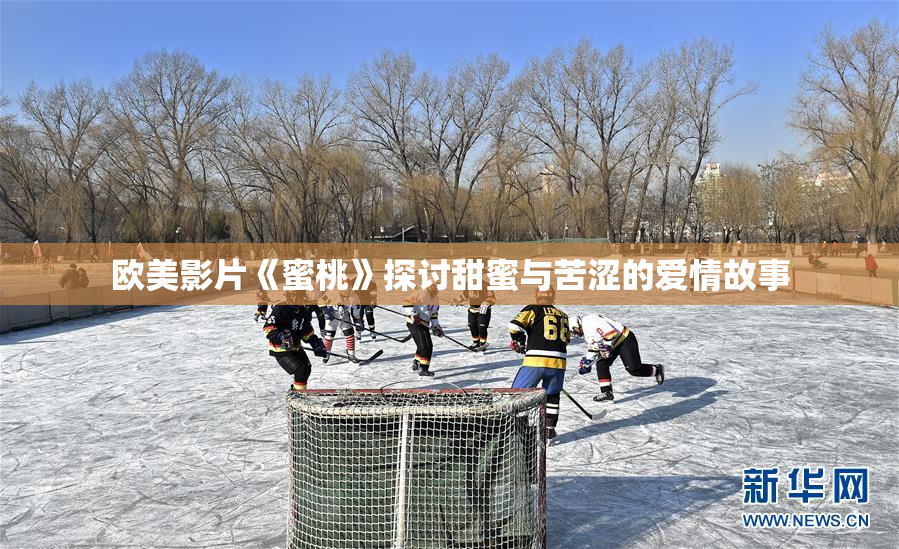 欧美影片《蜜桃》探讨甜蜜与苦涩的爱情故事