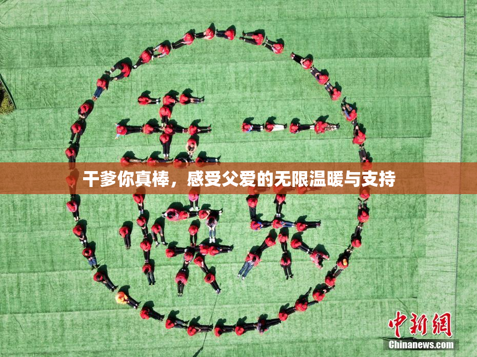 干爹你真棒，感受父爱的无限温暖与支持