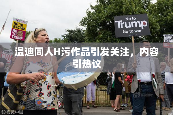 温迪同人H污作品引发关注，内容引热议