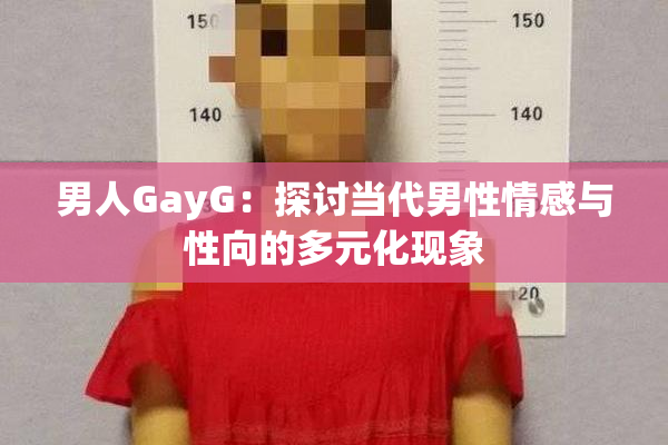 男人GayG：探讨当代男性情感与性向的多元化现象