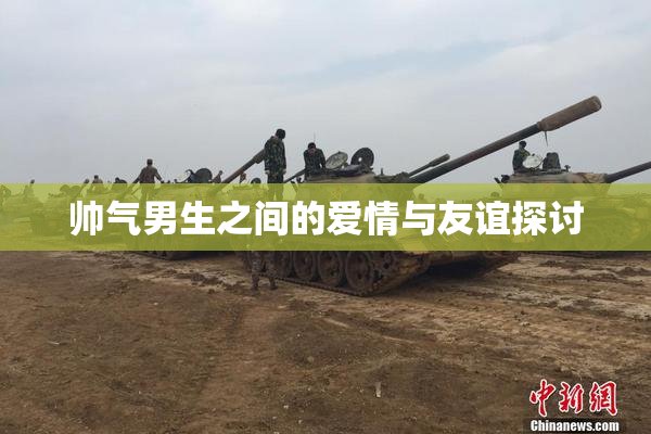 帅气男生之间的爱情与友谊探讨