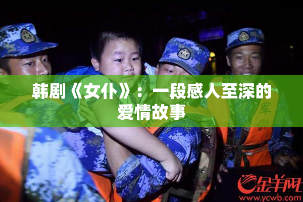 韩剧《女仆》：一段感人至深的爱情故事