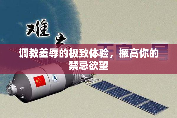 调教羞辱的极致体验，撅高你的禁忌欲望