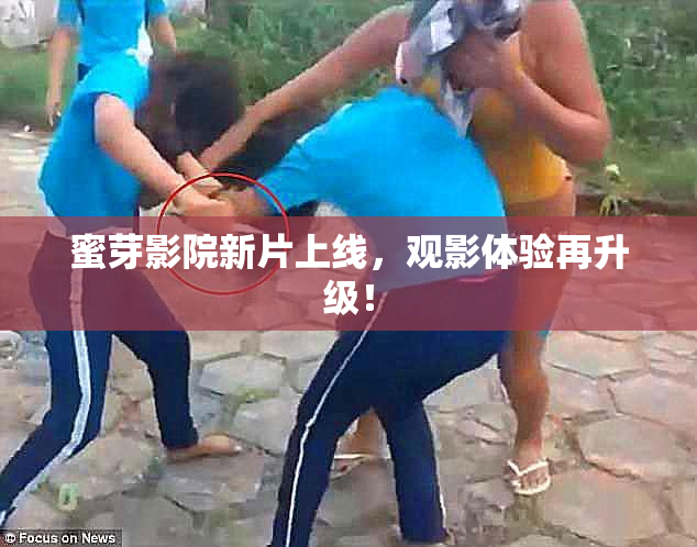蜜芽影院新片上线，观影体验再升级！