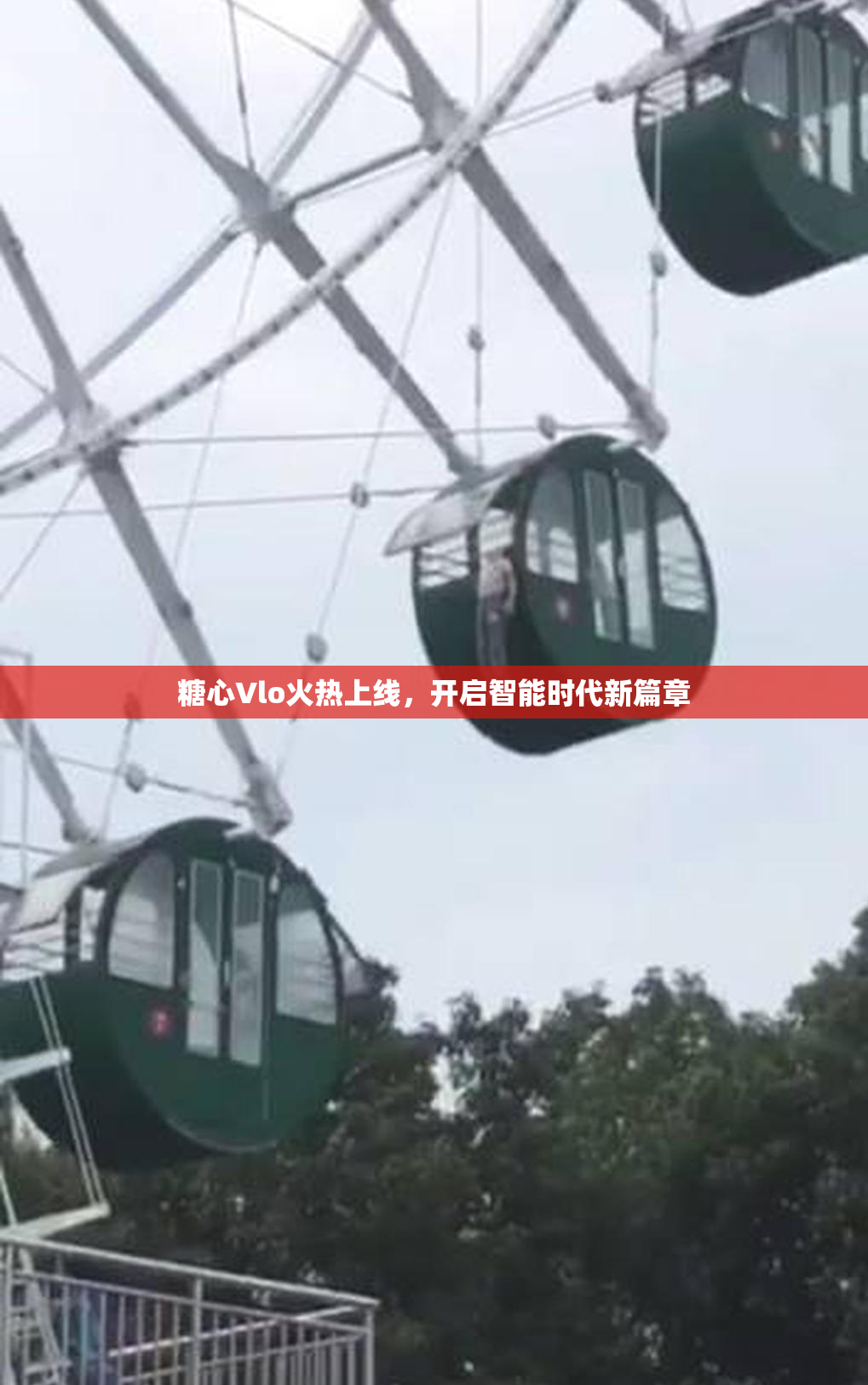 糖心Vlo火热上线，开启智能时代新篇章