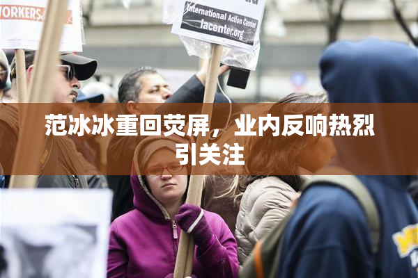 范冰冰重回荧屏，业内反响热烈引关注