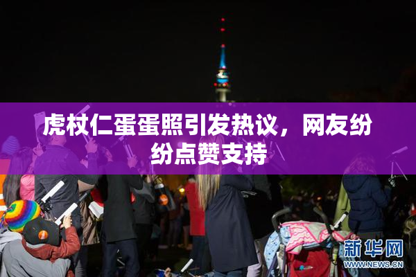 虎杖仁蛋蛋照引发热议，网友纷纷点赞支持
