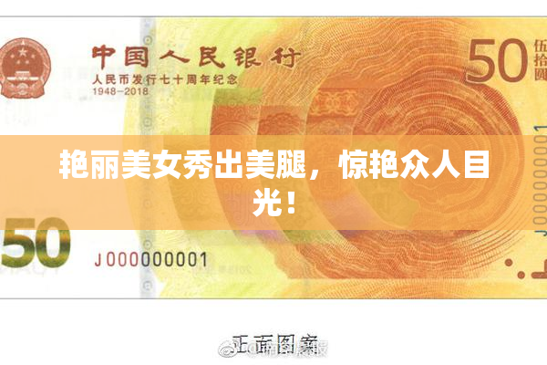 艳丽美女秀出美腿，惊艳众人目光！