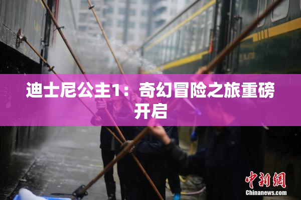 迪士尼公主1：奇幻冒险之旅重磅开启