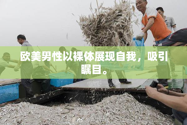 欧美男性以裸体展现自我，吸引瞩目。