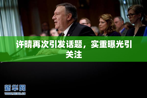 许晴再次引发话题，实重曝光引关注