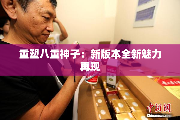 重塑八重神子：新版本全新魅力再现