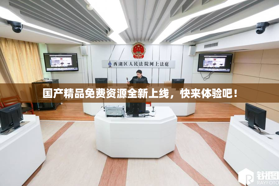 国产精品免费资源全新上线，快来体验吧！