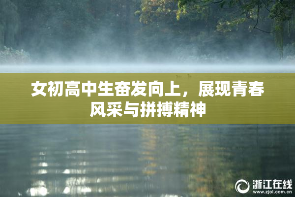 女初高中生奋发向上，展现青春风采与拼搏精神