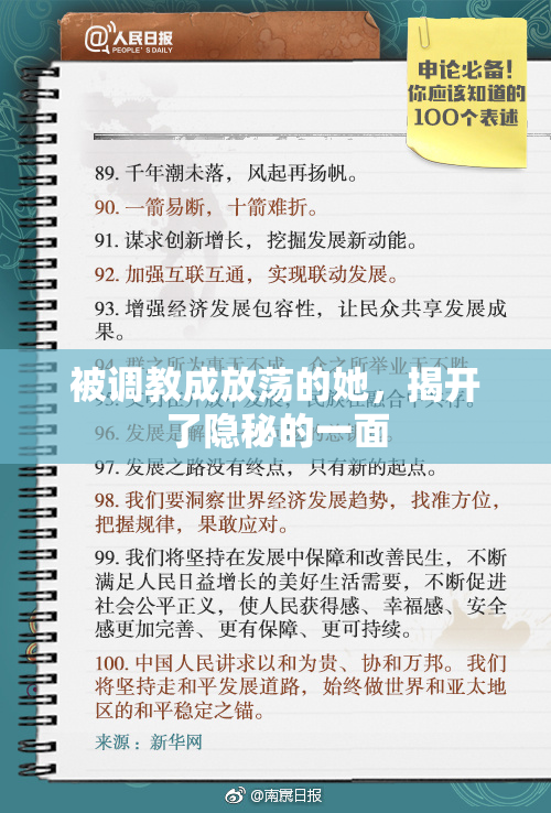 被调教成放荡的她，揭开了隐秘的一面