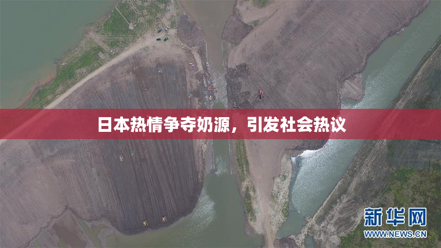 日本热情争夺奶源，引发社会热议