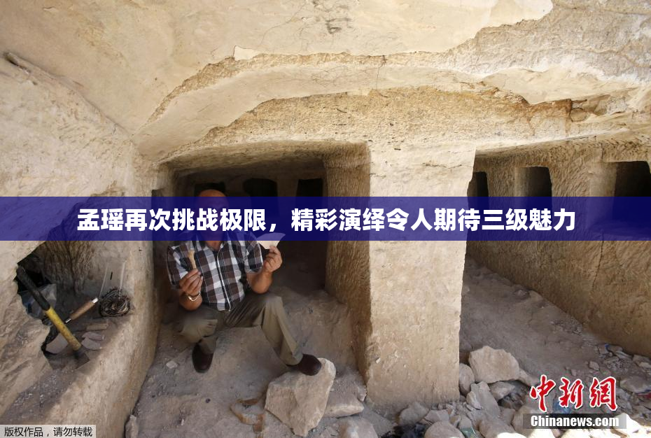 孟瑶再次挑战极限，精彩演绎令人期待三级魅力
