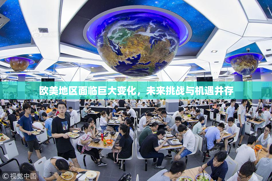 欧美地区面临巨大变化，未来挑战与机遇并存