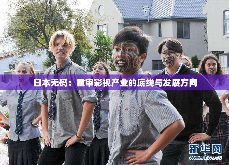 日本无码：重审影视产业的底线与发展方向