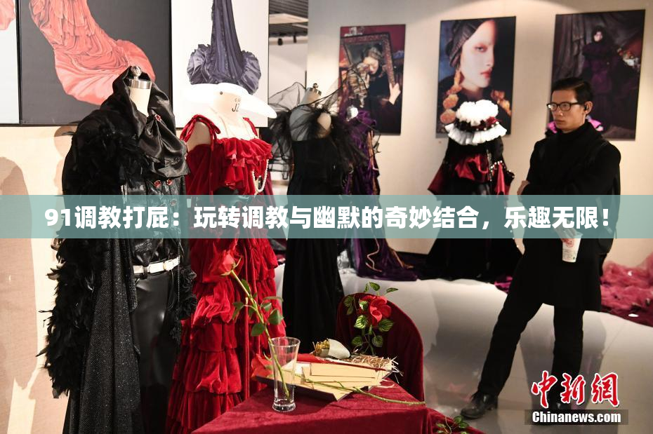 91调教打屁：玩转调教与幽默的奇妙结合，乐趣无限！