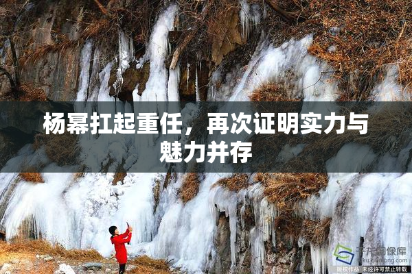 杨幂扛起重任，再次证明实力与魅力并存