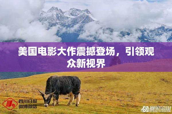 美国电影大作震撼登场，引领观众新视界