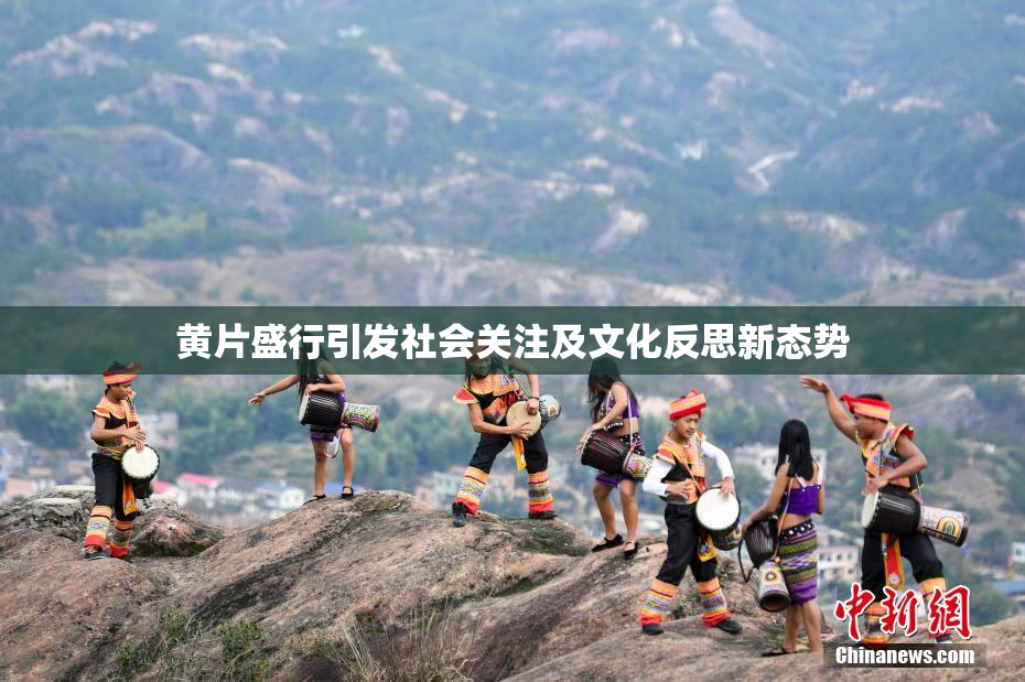 黄片盛行引发社会关注及文化反思新态势