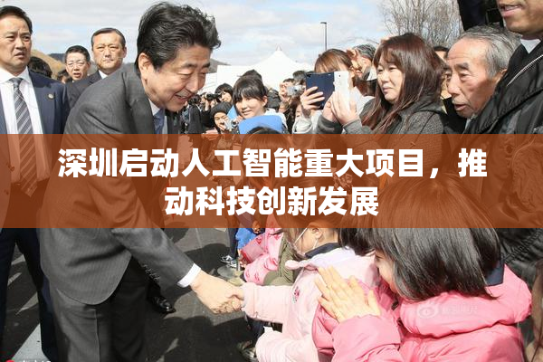 深圳启动人工智能重大项目，推动科技创新发展