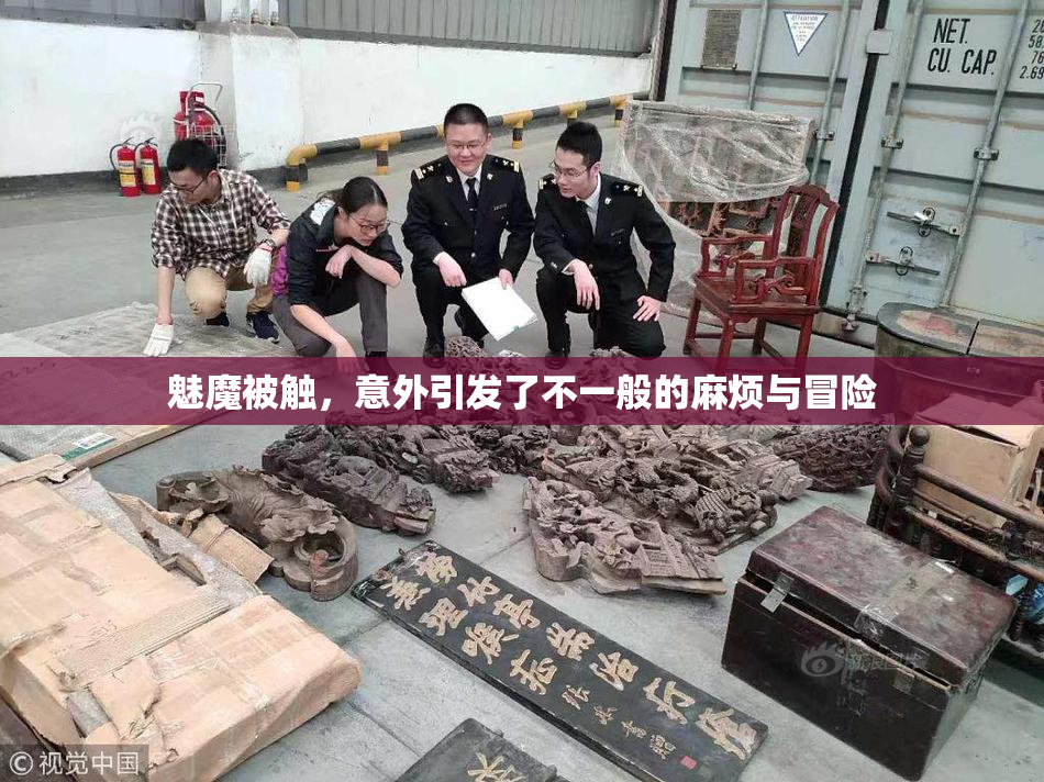 魅魔被触，意外引发了不一般的麻烦与冒险